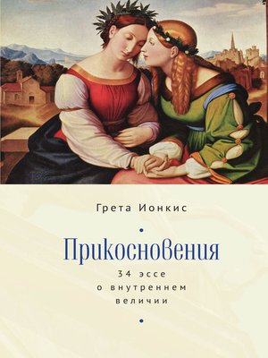 cover image of Прикосновения. 34 эссе о внутреннем величии